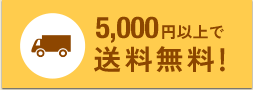 5,000円以上で送料無料