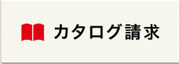カタログ請求